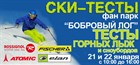 СКИ ТЕСТЫ в фан парке "Бобровый лог"